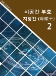 [전자책] 시공명리학) 시공간부호 지장간2 | 김광용(紫雲) | 유페이퍼 - 예스24