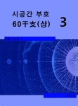 [전자책] 시공명리학) 시공간부호 60간지(상)3 | 김광용 (紫雲) | 유페이퍼 - 예스24
