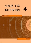 [전자책] 시공명리학) 시공간부호 60간지(상)4 - 예스24 [전자책]시공명리학) 시공간부호 60간지(상)4 - 예스24
