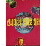 [중고샵] 신세대 네 멋대로 해라 - 예스24 [중고샵]신세대 네 멋대로 해라 - 예스24