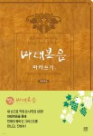 손끝에서 피어나는 왕이신 그리스도 이야기 『마태복음 따라 쓰기』 - 예스24