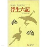 부생육기 浮生六記- 선영사 - YES24