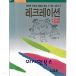 [중고샵] 레크레이션 (실내편.실외편) - 예스24 [중고샵]레크레이션 (실내편.실외편) - 예스24