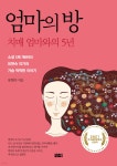 엄마의 방 - 예스24