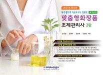 2021 맞춤형 화장품 조제관리사 - 예스24