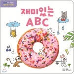 재미있는 ABC - YES24  재미있는 ABC - YES24