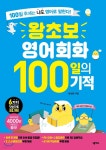 왕초보 영어회화 100일의 기적 - YES24