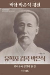 백암 박은식 평전 | 노관범 | 이조 - 예스24