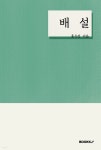 배설 - 예스24
