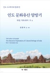 인도 문화유산 탐방기 : 제1집 카르나타카 주 편 | 김창국 | 기문당 - 예스24