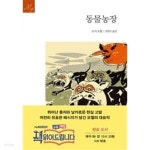 [중고샵] 동물농장 ★ - 예스24 [중고샵]동물농장 ★ - 예스24