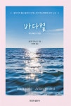 바다별 (에스페란토 포함) | 율리안 모데스트 저 | 진달래출판사 - 예스24