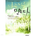 [중고샵] 나는 너를 믿는다 ★ | 이민우 | 가이드포스트 - 예스24