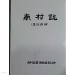 남촌지 /(부산남구) - YES24