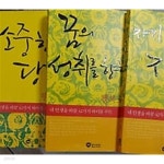 행복코드(1~3)/차동엽/세권/하단참조 : 꿈의 성취를 향하여,자기경영의 지혜,소중한 당신 - YES24