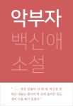 [전자책]악부자 - 예스24