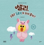 샐리, 오늘은 돼지가 되어 볼까? - 예스24