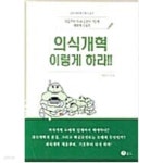 [중고샵] 의식개혁 이렇게 하라 | 박용재 | 한무드경영연구소 - 예스24
