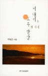 비 내리는 오후 네 시의 한강 | 구양근 | 한국문인협회(월간문학 출판부) - 예스24