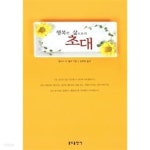 행복한 삶으로의 초대 ★ - YES24