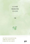 난 너에게 세잎클로버를 주고 싶어 | 박경남 | 좋은땅 - 예스24