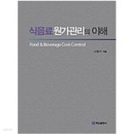 [중고샵] 식음료 원가관리의 이해 | 나정기 | 백산출판사 - 예스24