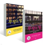 루팡의 딸 1,2 세트 - 예스24
