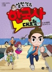 [중고샵] 설민석의 한국사 대모험 17 6 · 25 전쟁편 : 황금순 할머니의 소원 | 설민석 | 아이휴먼 - 예스24