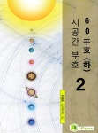 [전자책] 시공명리학) 시공간부호 60간지(하)2 - 예스24