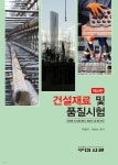 건설재료 및 품질시험 | 우종태 | 구미서관 - 예스24
