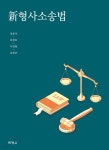 [전자책] 신형사소송법 | 정웅석 | (주)박영사 - 예스24