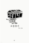  보물 찾기 - YES24  보물 찾기 - YES24