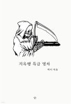 [전자책] 지옥행 특급 열차 | 잭커 | 잭익스피어필름 - 예스24