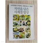 [중고샵] 자연을 담은 사계절 밥상 - 예스24 [중고샵]자연을 담은 사계절 밥상 - 예스24