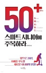 [전자책] 50+(플러스) 스마트 시니어에 주목하라 - 예스24