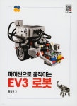 파이썬으로 움직이는 EV3 로봇 - YES24
