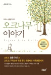 오크나무 이야기 - 예스24