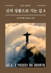 [전자책] 신의 성품으로 가는길 4편 - 예스24