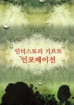 인더스토리 기프트 인포메이션 - 예스24