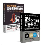 왕초보 온라인판매 사관학교 + 온라인 매출 쉽게 올리는 유통 마케팅 비법 - YES24