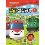 칼라 색칠공부 1 - 띠띠뽀 | 아이코닉스 | 주식회사 퍼즐사랑 - 예스24