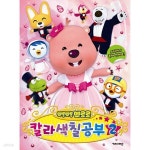 칼라 색칠공부 2 - 뽀로로 | 아이코닉스 | 주식회사 퍼즐사랑 - 예스24