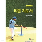 [중고샵] 티볼지도서 | 한국티볼협회 | 21세기교육사 - 예스24