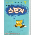 [중고샵] KBS2 TV 빛나라 지식의 별 스펀지3 | KBS스펀지제작팀 | 동아일보사 - 예스24