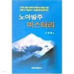 [중고샵] 노아방주 미스터리 | 소정현 | 신아출판사 - 예스24