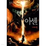 [중고샵] 아센1-5(완결)-판타지- | 묵룡 | 동아 - 예스24