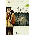 [중고샵]자유의 문 - 예스24