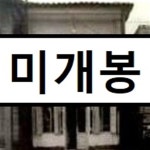 신대철 - 북경반점 - YES24