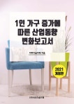 1인 가구 증가에 따른 산업동향 변화보고서 | 비피기술거래 | 비피기술거래 - 예스24