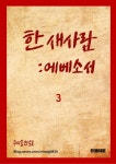 [전자책] 한 새사람 - 예스24 [전자책]한 새사람 - 예스24
